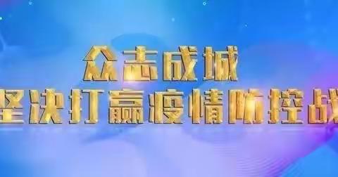 开学延期   成长不延期                                  —东站学校延迟开学致家长及学生的一封信