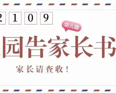 小神童幼儿园2021年秋季开学返园告知书：