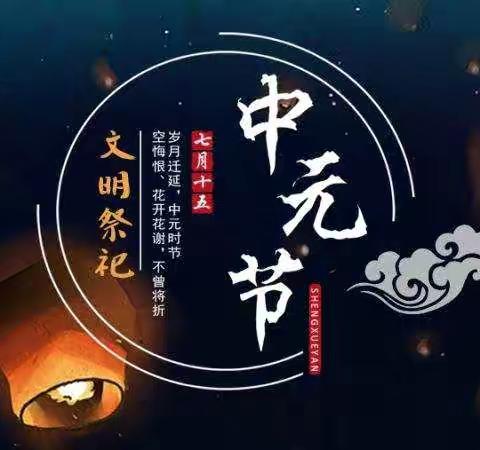 文峰街道移风易俗“中元节”文明祭祀倡议书