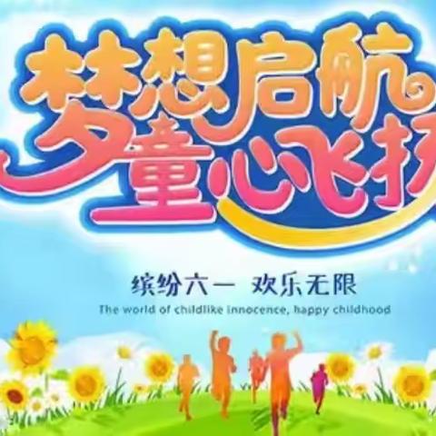 童心飞扬，与你“童”乐——沂水县实验小学六年级儿童节主题活动