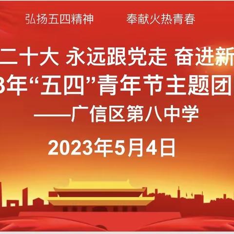 学习二十大 永远跟党走 奋进新征程—广信区第八中学“五四”青年节主题团队日