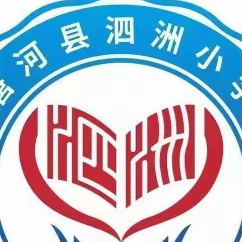 唐河县泗洲小学2022年春季开学温馨提示