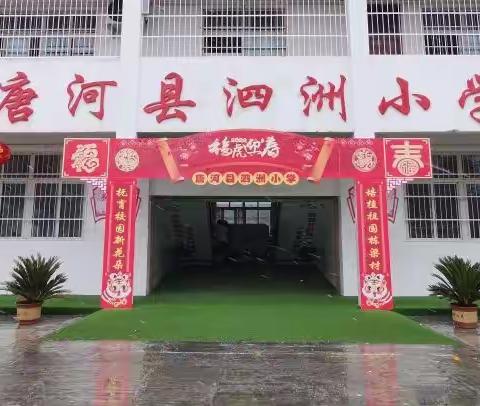 福虎迎春，新春送福——唐河县泗洲小学2022年新春团拜送祝福