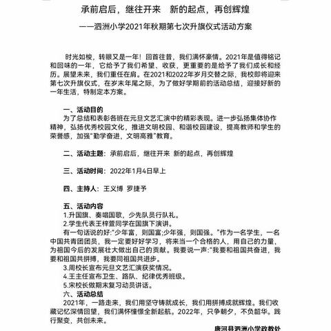 承前启后，继往开来，新的起点，再创辉煌——唐河县泗洲小学第七次升旗仪式