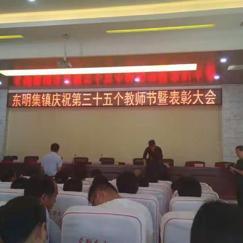 东明集镇政府举行第三十五个教师节暨表彰大会