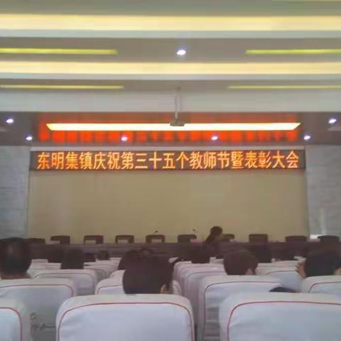 东明集镇政府举行第三十五个教师节暨表彰大会