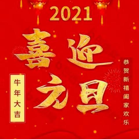 你好，2021！