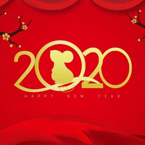 喜迎新年—2020