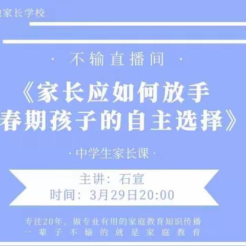 3月主题：独立能力之——《家长应如何放手青春期孩子的自主选择 》