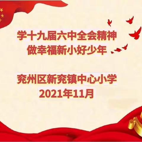 学十九届六中全会精神    做幸福新小好少年