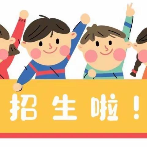 招生啦！招生啦！东客小学开始招生啦！