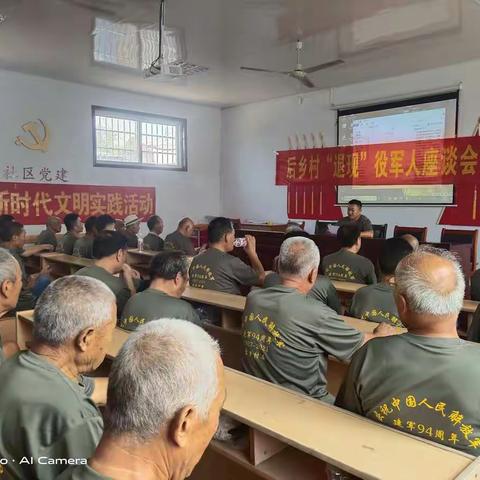 后乡村“庆八一”退役军人座谈会
