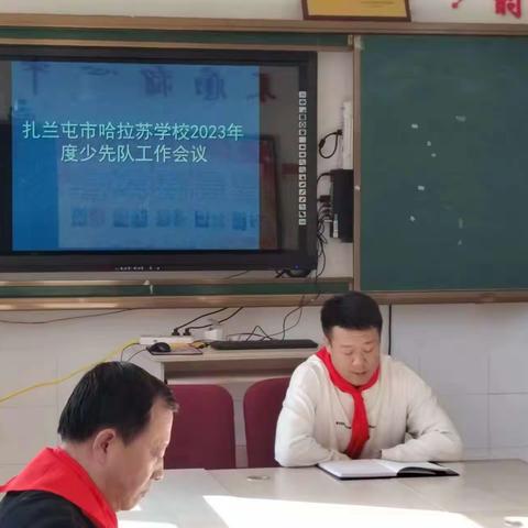 扎兰屯市哈拉苏学校2023年少先队工作安排部署会