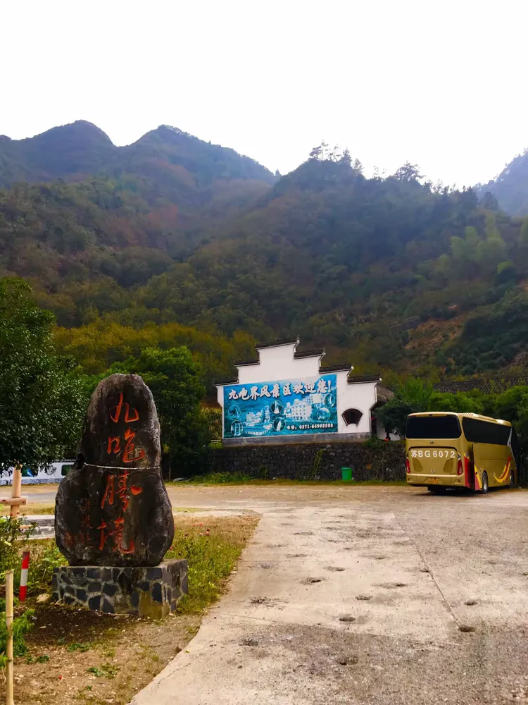 浙江九咆界风景区农家乐