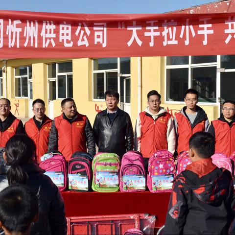 忻州公司团委：开展“大手拉小手 共走成长路”关爱留守儿童主题活动