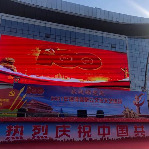 保德公司服务队亮旗保障县委庆祝建党百年文艺汇演圆满成功