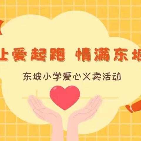 “让爱起跑，情满东坡”——东坡小学义卖活动