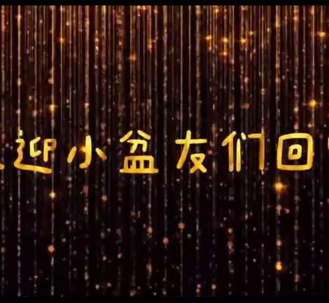 🍃龙电林园艺术幼儿学校🍃烂漫盛夏•相约校园——我们开学啦！