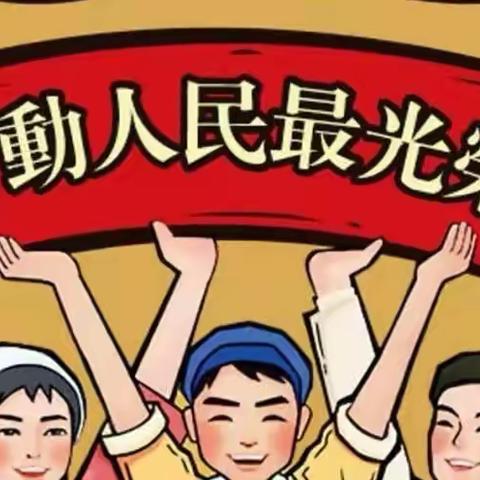 赵集小学幼儿园五一假期温馨提示