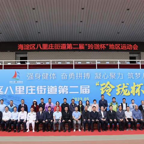 翠微路支行工会组织参加海淀区八里庄街道第二届“玲珑杯”地区运动会