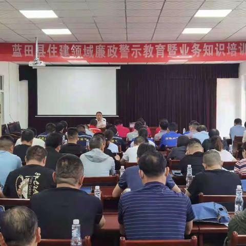 我为群众办实事  召开住建领域廉政警示教育暨业务培训会