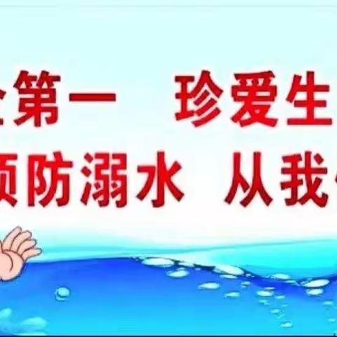 珍爱生命 预防溺水 姜堂小学疫情防控期间防溺水安全教育
