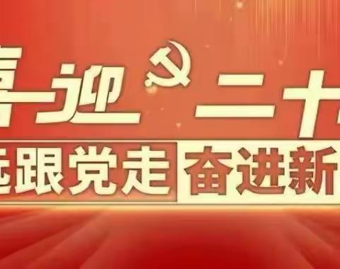姜堂小学“喜迎二十大 永远跟党走 奋进新征程”主题作品征集活动