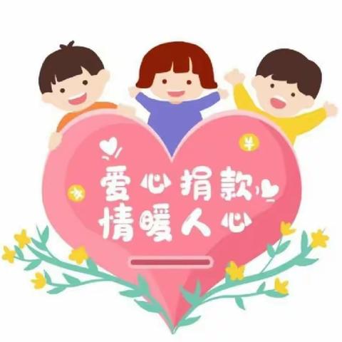 “爱心传递 用善筑力”——宁明县第二幼儿园中一班献爱心捐款活动❤️❤️