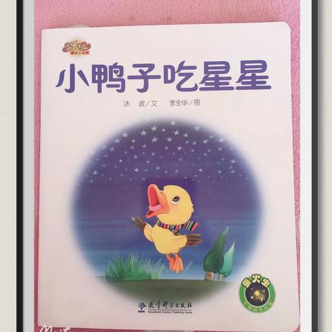 【二幼分享阅读】“书香润心伴成长”——《小鸭子吃星星》绘本推荐