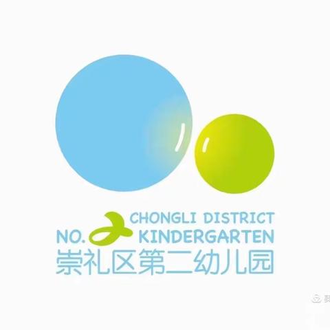 【二幼活动宣传】——同进步 共成长崇礼区第二幼儿园大班主题汇报活动
