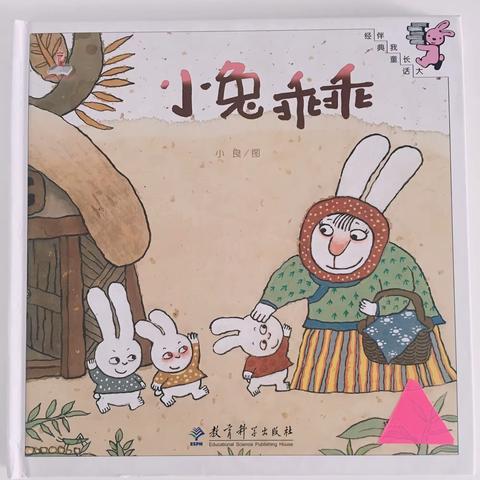[二幼分享阅读]“书香润心伴成长”——《小兔乖乖》绘本推荐
