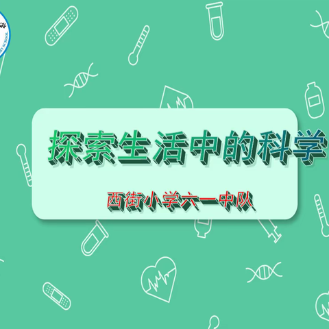 探索生活中的科学