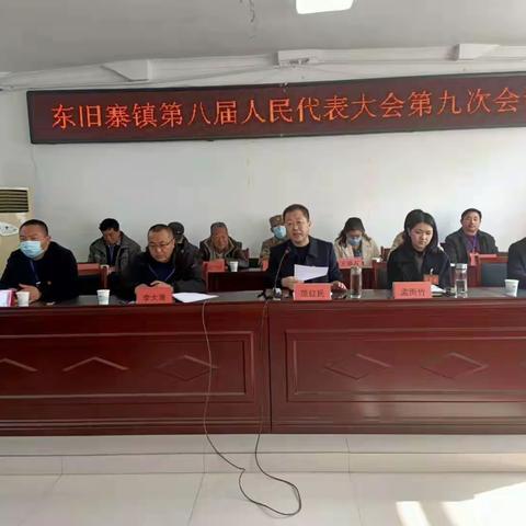 东旧寨镇第八届人民代表大会第九次会议胜利召开