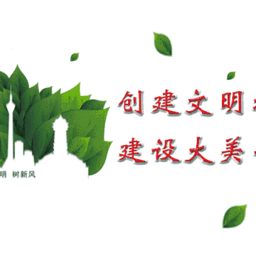 创全国文明城市一一学习社会主义核心价值观践行活动