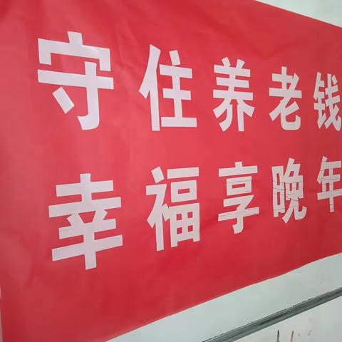 长子县住房和城乡管理局防养老诈骗宣传活动