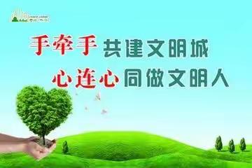 长子县南漳联校上霍小学牵手共建文明城，连心同做文明人宣传主题活动