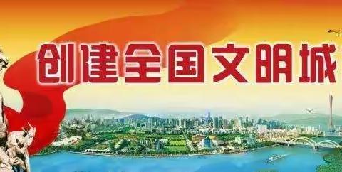 上霍小学创建文明城市宣传活动