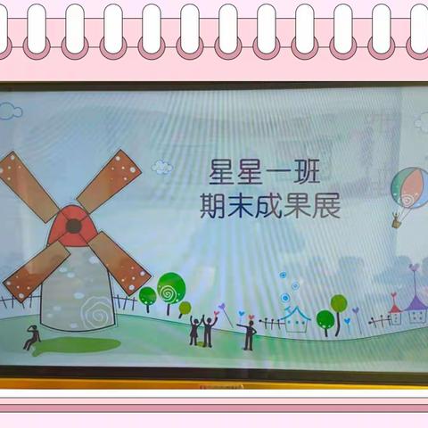 用爱陪伴 静待花开———万万城幼儿园星星一班期末成果展示会