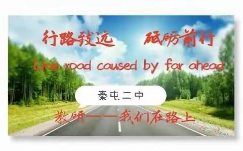 “推进学区优势互补，实现教育质量均衡”——秦家屯镇第二中学校（大榆树大学区成员校）教研活动