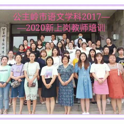 超越自我，放飞梦想——公主岭市初中语文学科2017—2020新上岗教师培训
