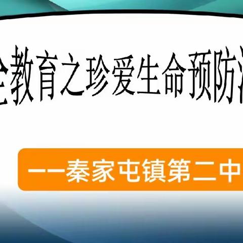 【珍爱生命，预防溺水】——秦家屯镇第二中学校安全系列教育活动纪实