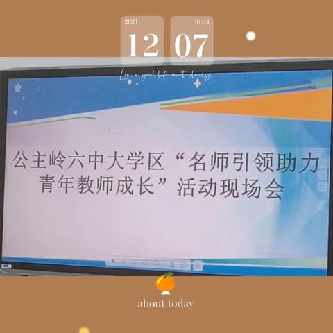 遇见光  追逐光  成为光——公主岭市第六中学校大学区教研活动