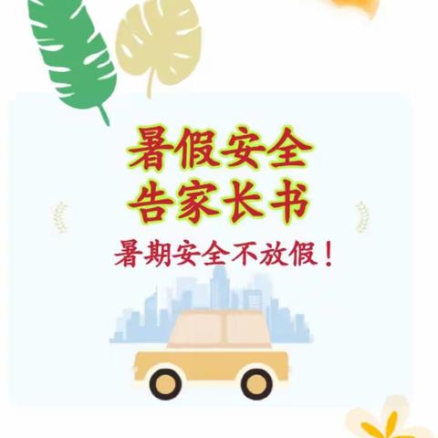 三实验暑假安全告家长书