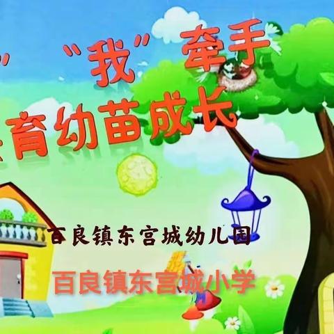 【百良.幼小衔接】“小学零距离，成长初体验”——百良镇东宫城幼儿园参观小学体验活动