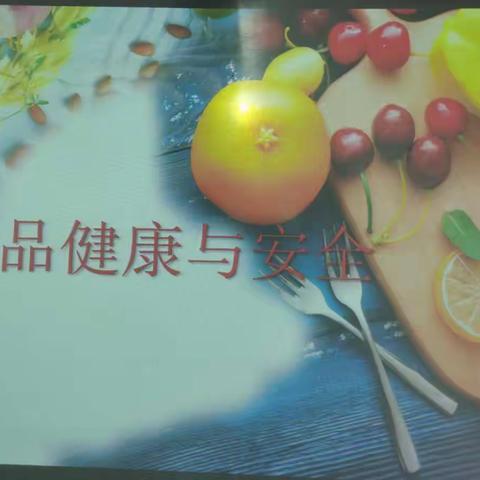 一年级七班家校共育第三期—《食品健康与安全》