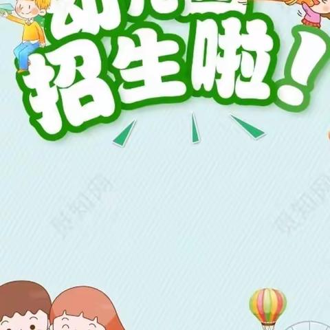 高庙张小学附属幼儿园开始招生了