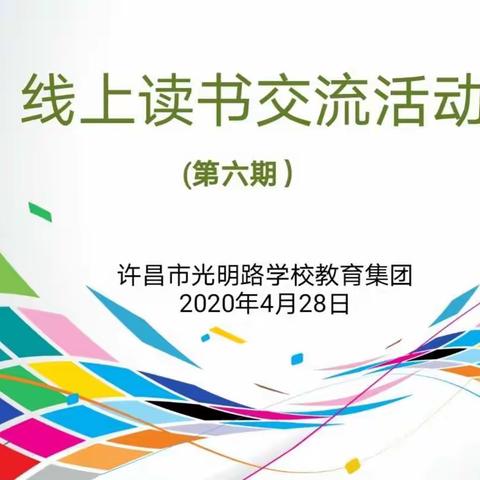 与好书相约  做智慧教师——许昌市光明路学校第六期线上读书交流活动