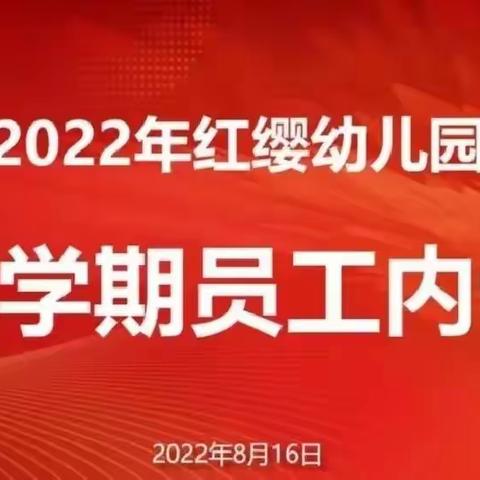 【线上学习促成长，假期提升正当时】———巫山县红缨幼儿园新学期教师线上培训