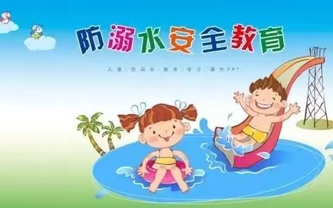 金娃娃幼儿园暑期防溺水安全教育