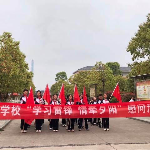 龙楚学校“学习雷锋，情牵夕阳”慰问活动